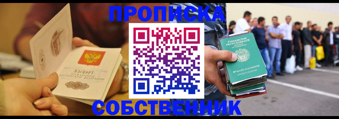 прописка в Новокузнецке